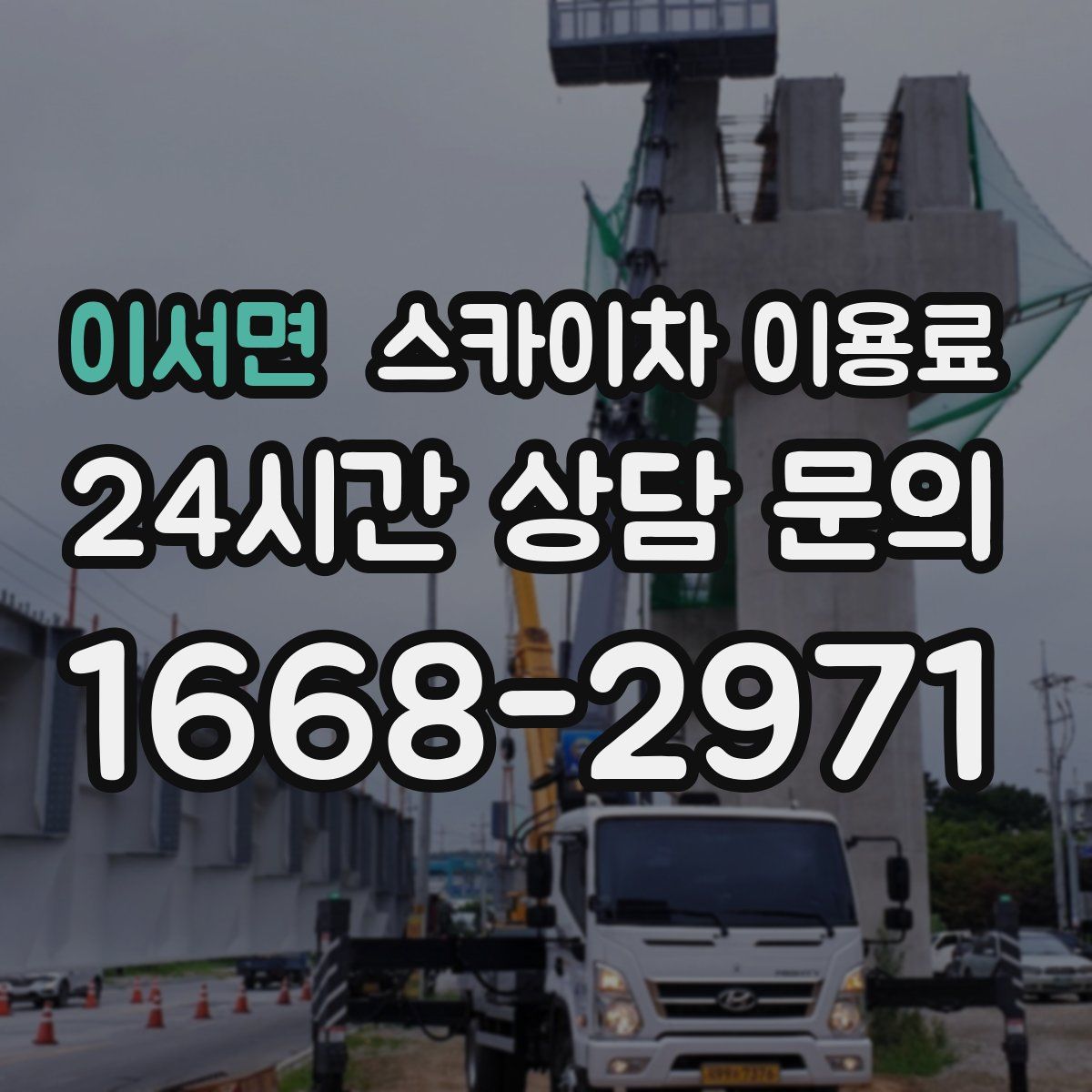 이서면 스카이차 이용료