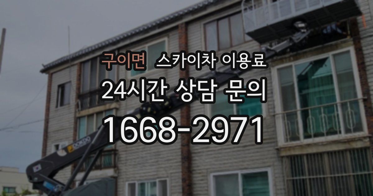 구이면 스카이차 이용료