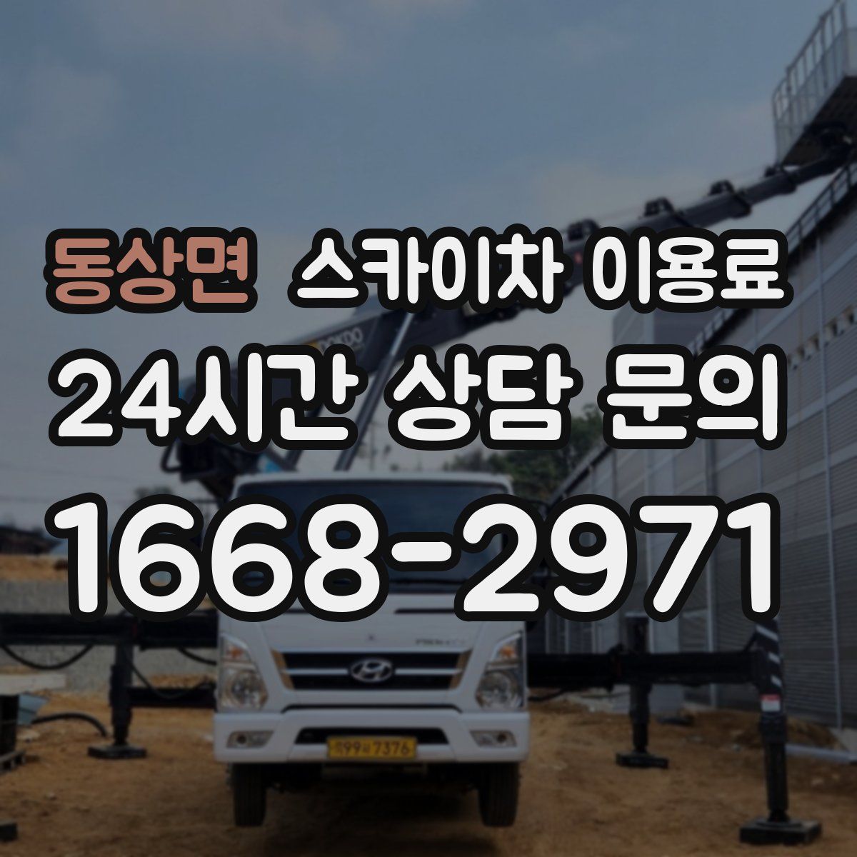 동상면 스카이차 이용료