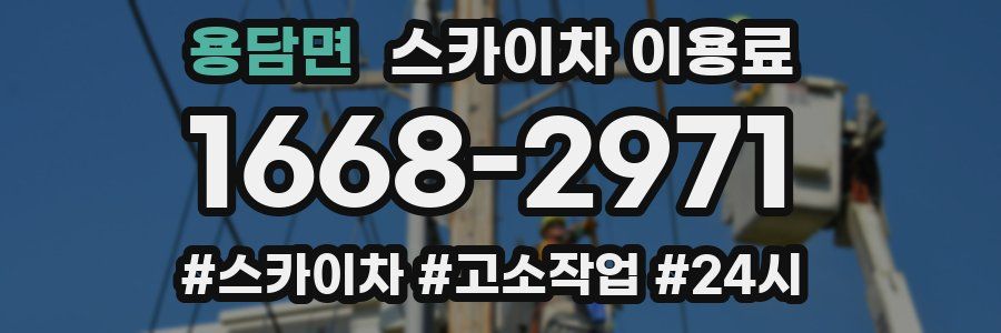 용담면 스카이차 이용료