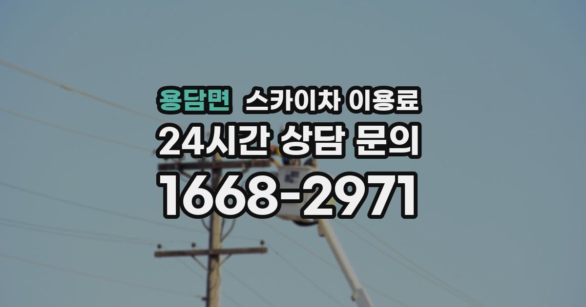 용담면 스카이차 이용료