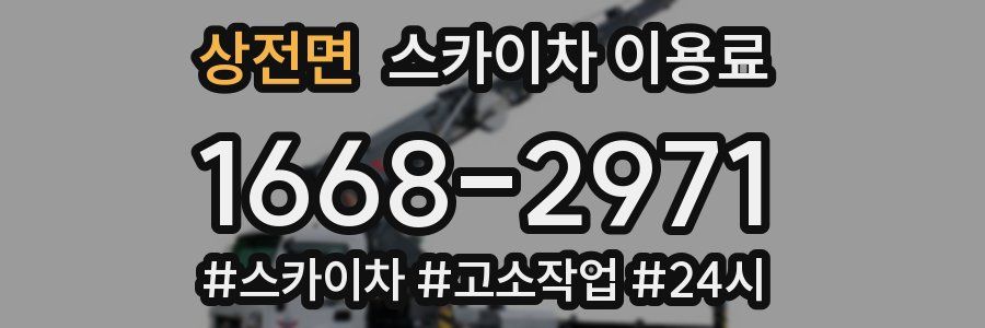 상전면 스카이차 이용료