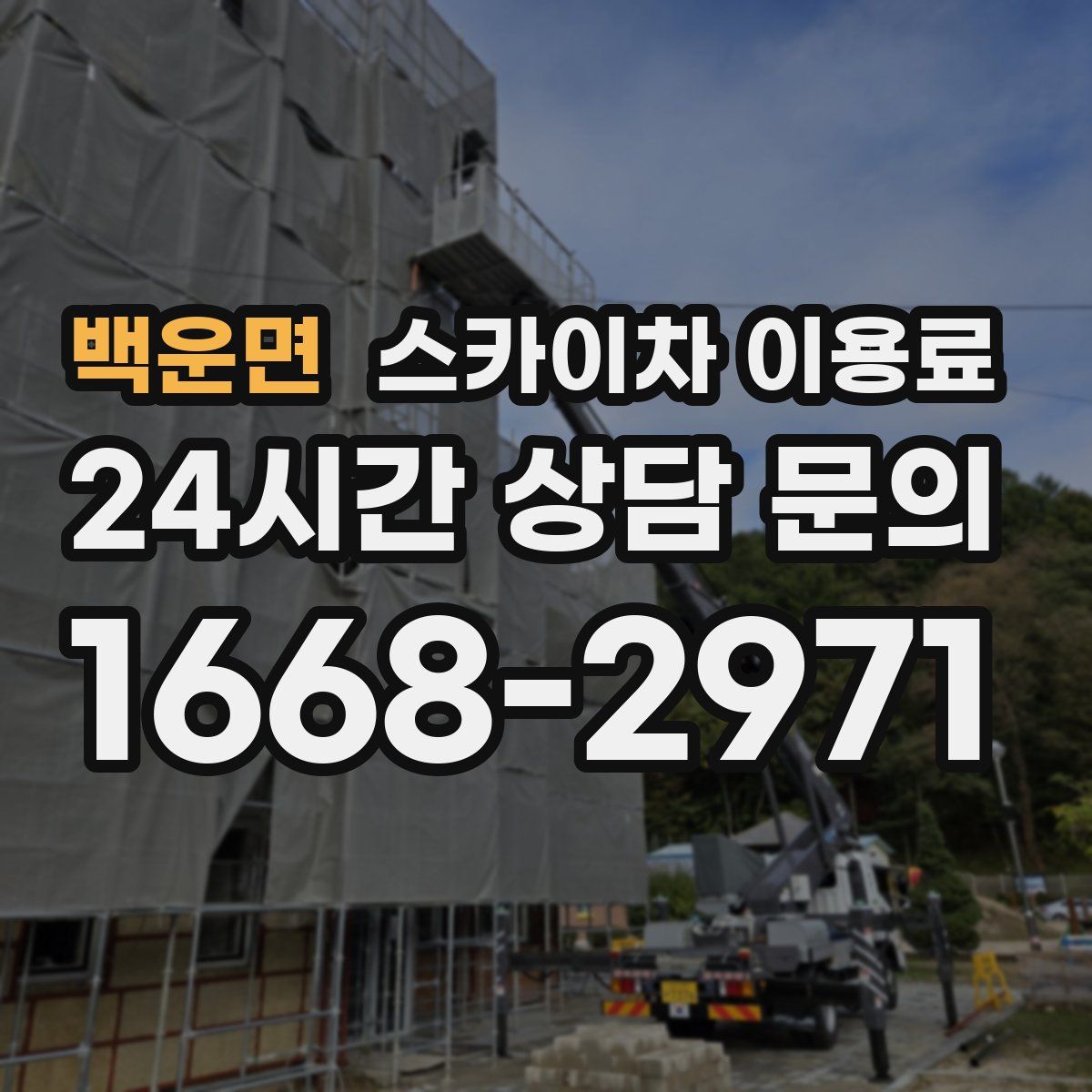 백운면 스카이차 이용료