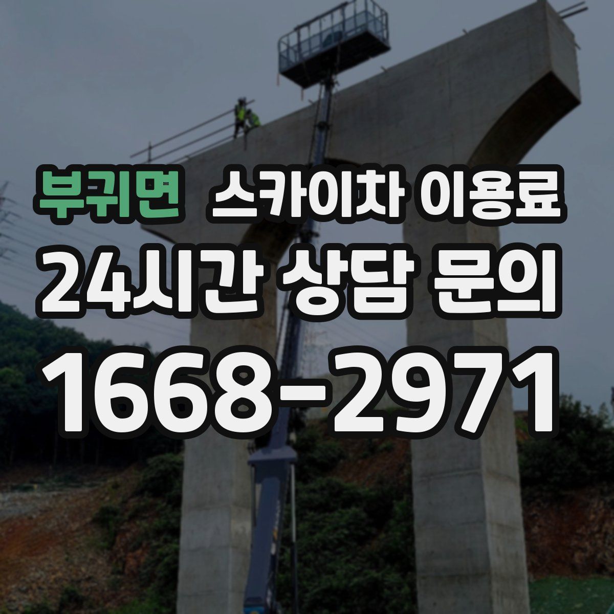 부귀면 스카이차 이용료
