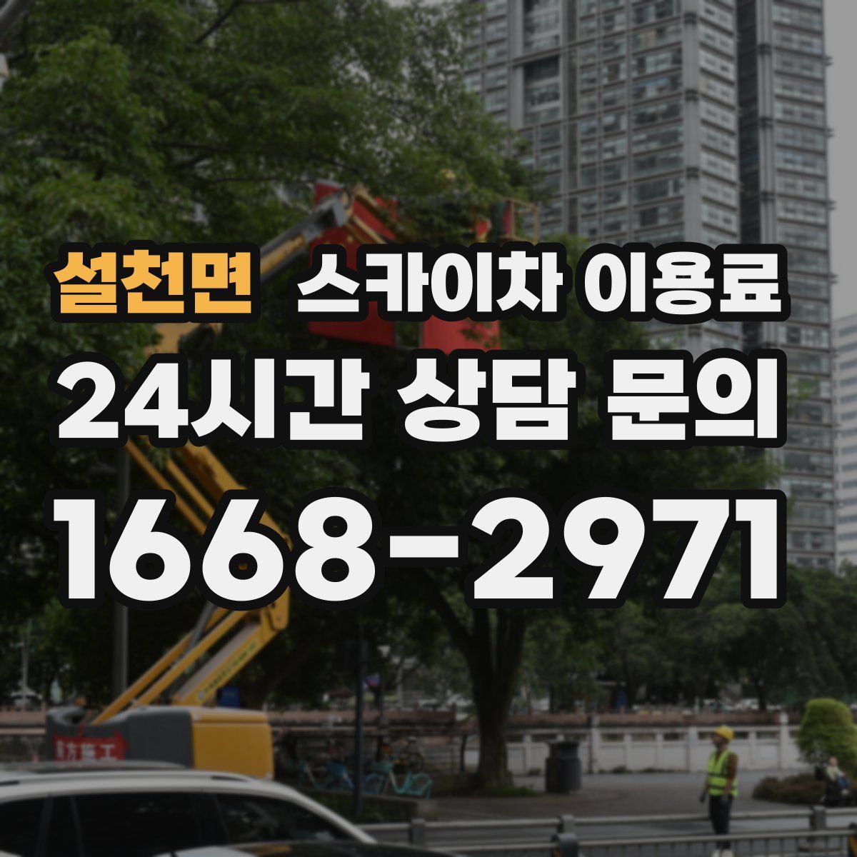 설천면 스카이차 이용료