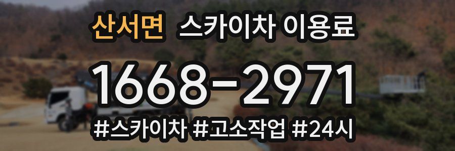 산서면 스카이차 이용료