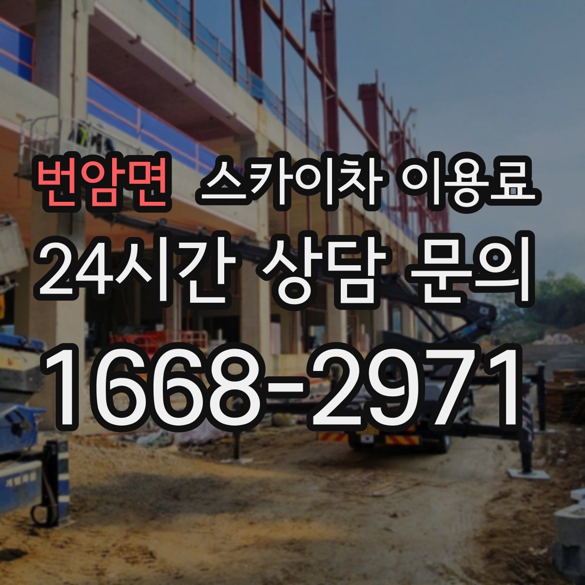 번암면 스카이차 이용료