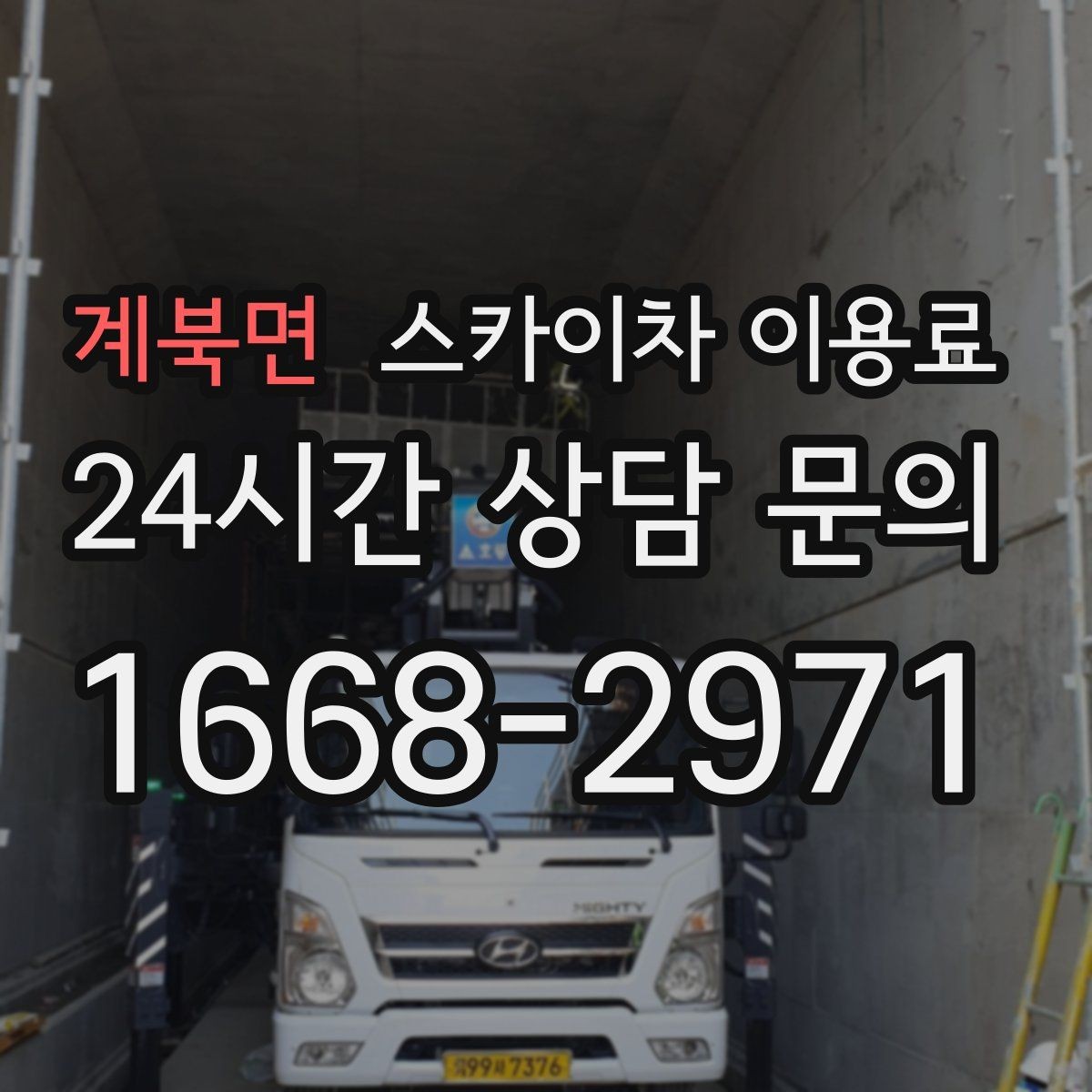 계북면 스카이차 이용료 비교 전에 반드시 알아야 할 항목