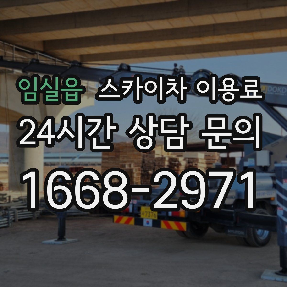임실읍 스카이차 이용료 지역별 안내와 선택 포인트