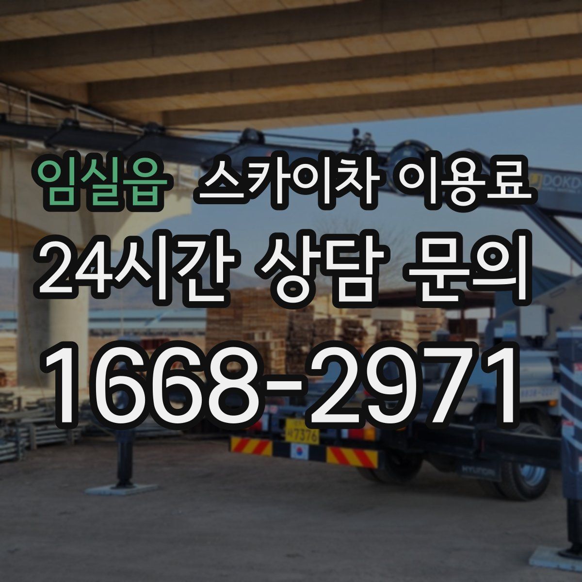 임실읍 스카이차 이용료