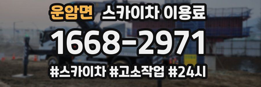 운암면 스카이차 이용료