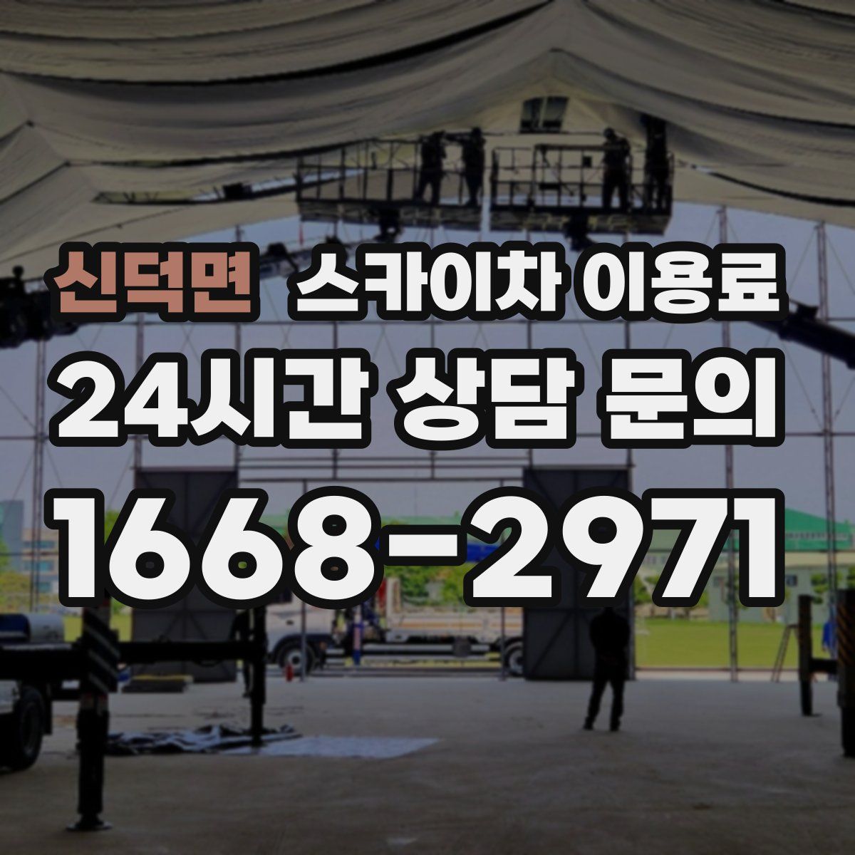 신덕면 스카이차 이용료