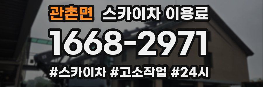 관촌면 스카이차 이용료