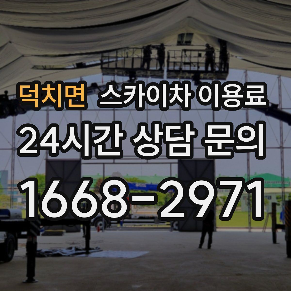 덕치면 스카이차 이용료