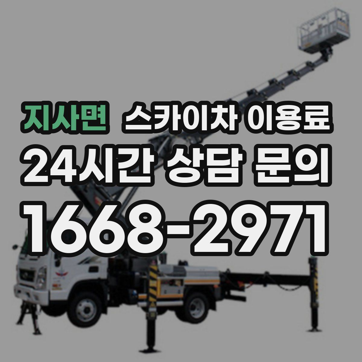 지사면 스카이차 이용료