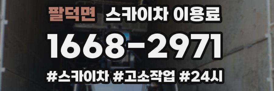 팔덕면 스카이차 이용료