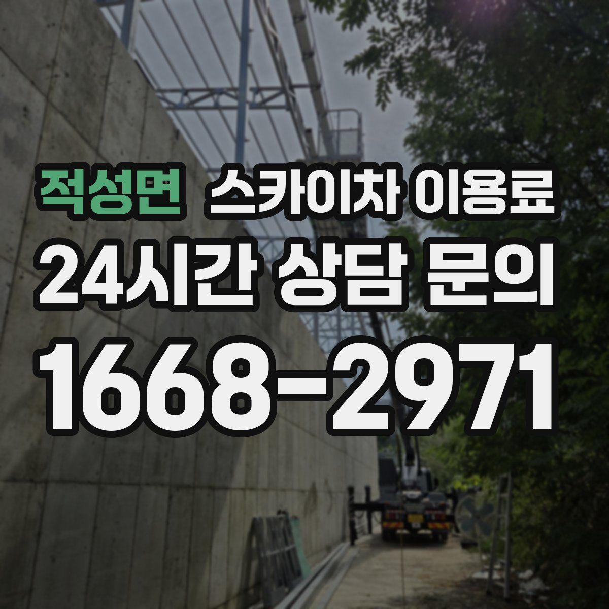 적성면 스카이차 이용료