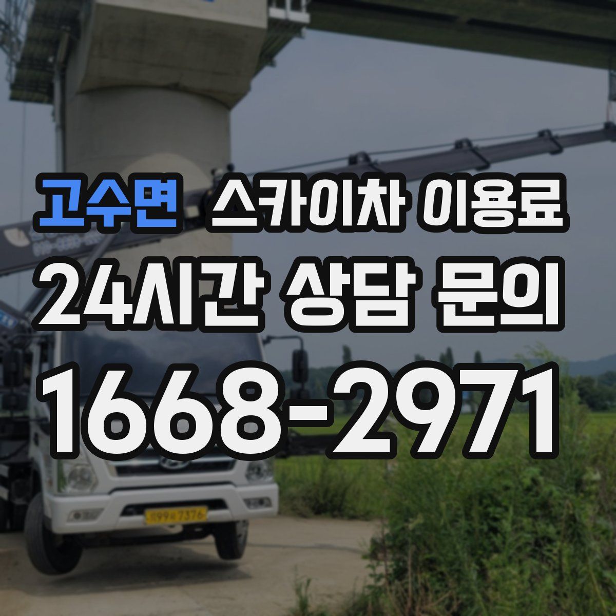고수면 스카이차 이용료