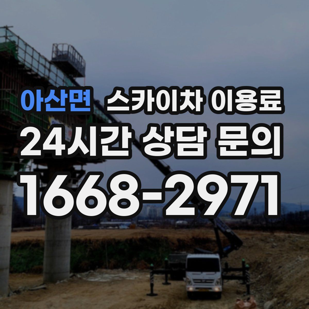 아산면 스카이차 이용료
