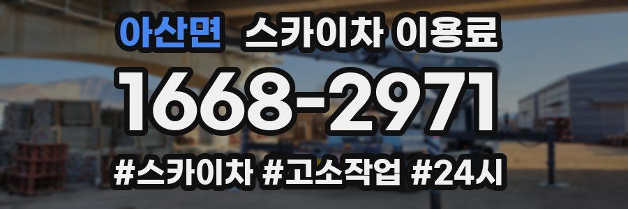 아산면 스카이차 이용료