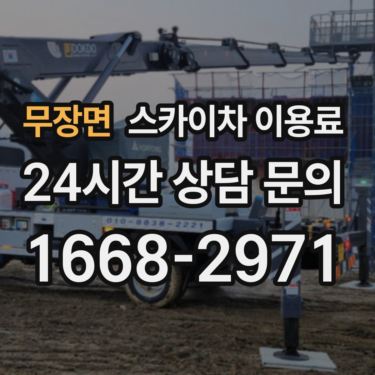 무장면 스카이차 이용료