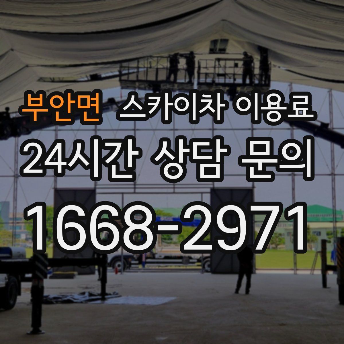 부안면 스카이차 이용료