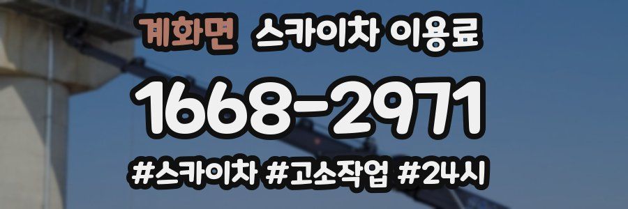 계화면 스카이차 이용료