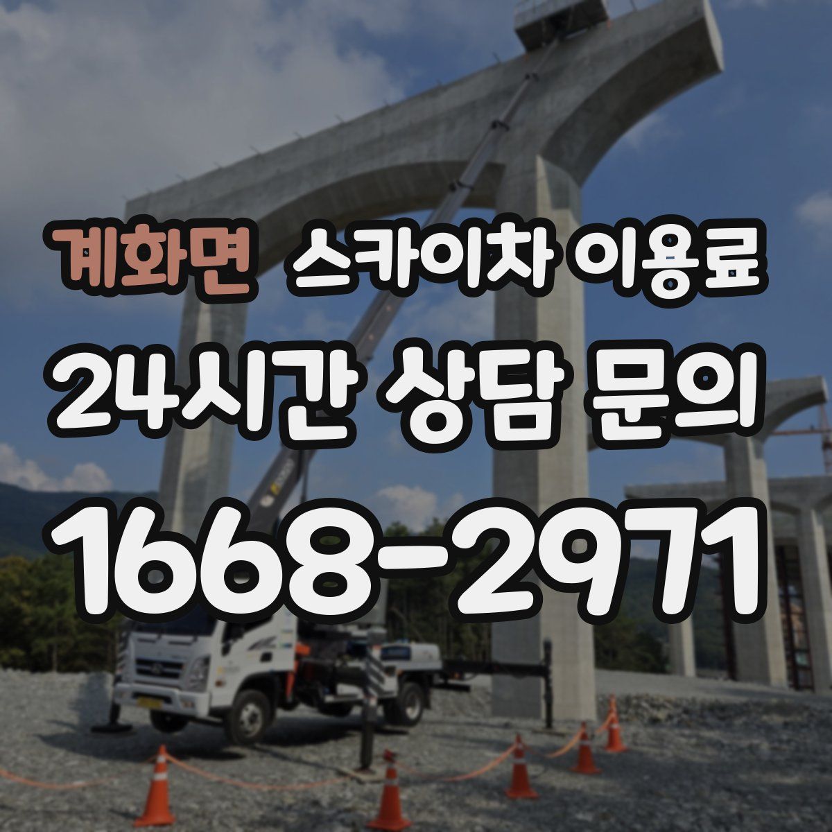 계화면 스카이차 이용료