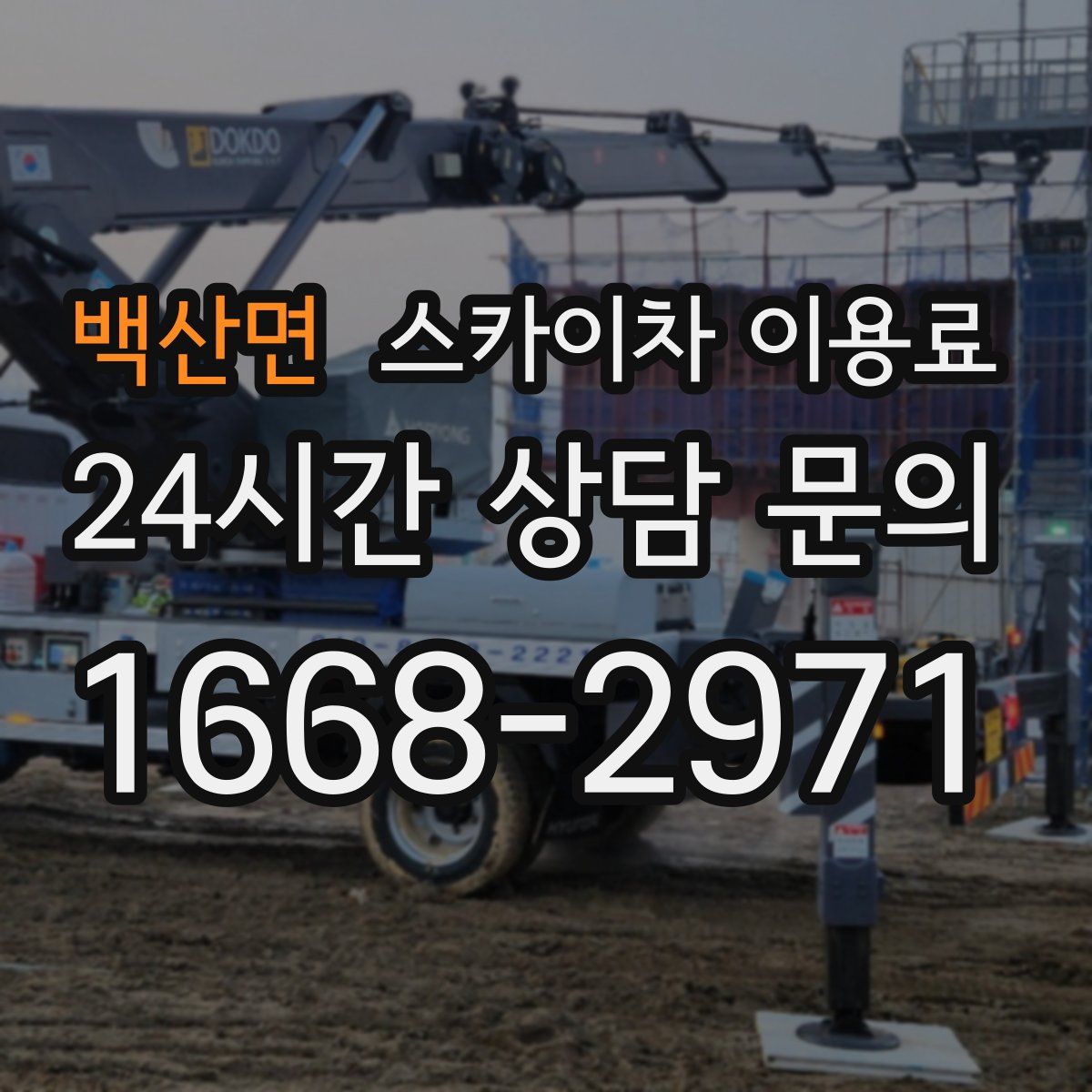 백산면 스카이차 이용료