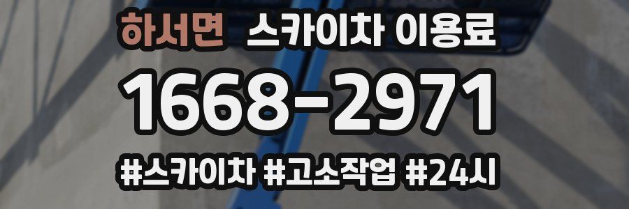 하서면 스카이차 이용료
