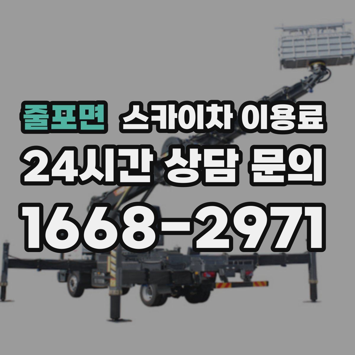 줄포면 스카이차 이용료