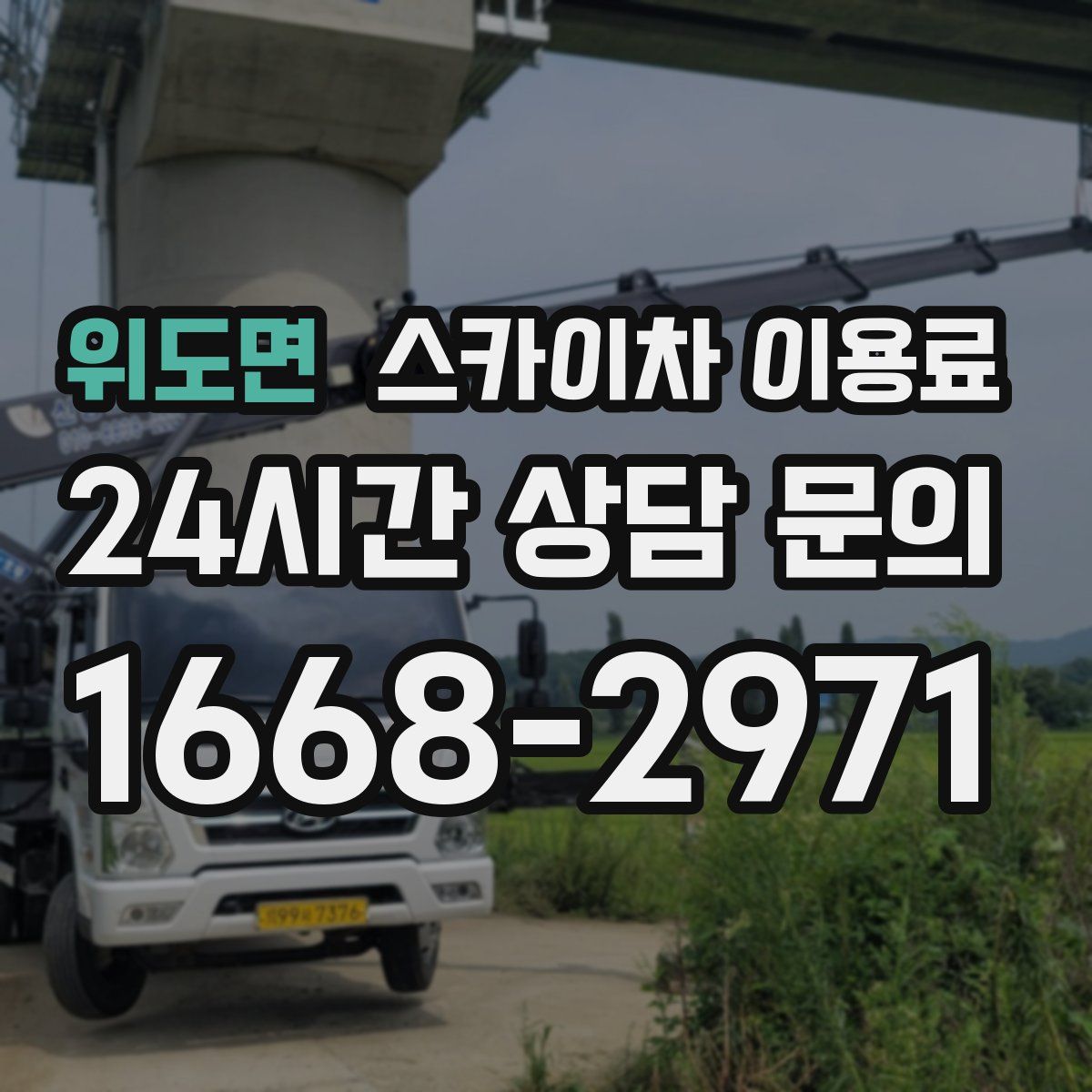 위도면 스카이차 이용료