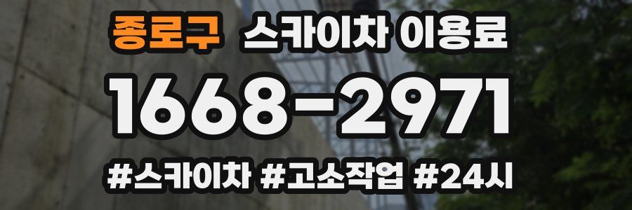종로구 스카이차 이용료