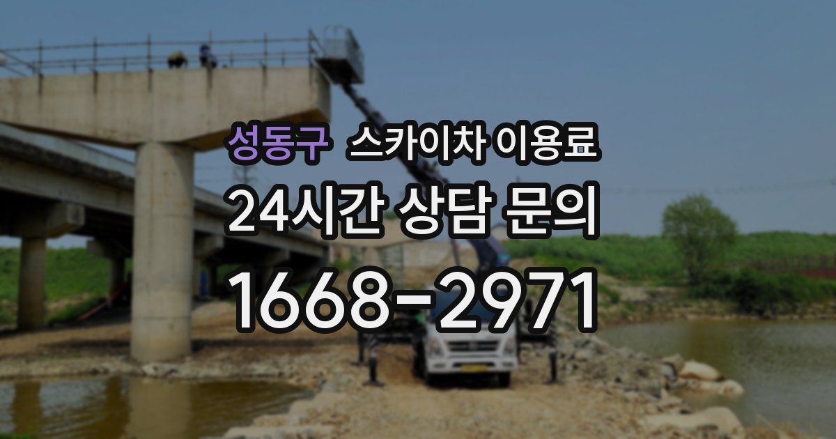성동구 스카이차 이용료