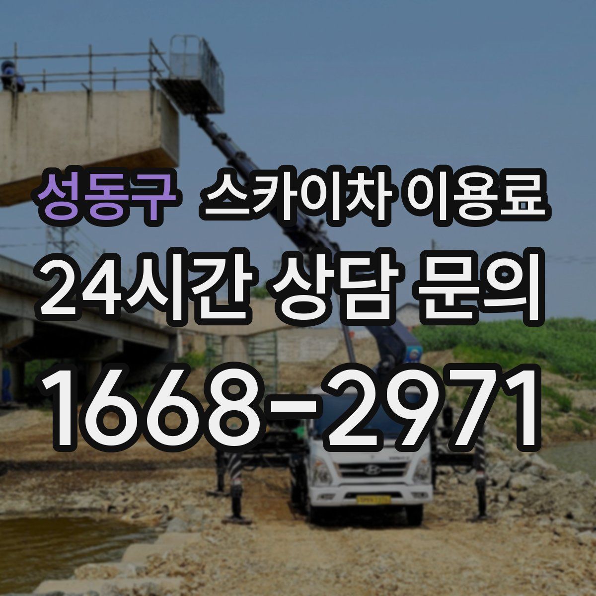 성동구 스카이차 이용료