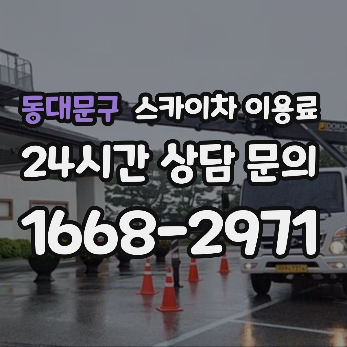 동대문구 스카이차 이용료