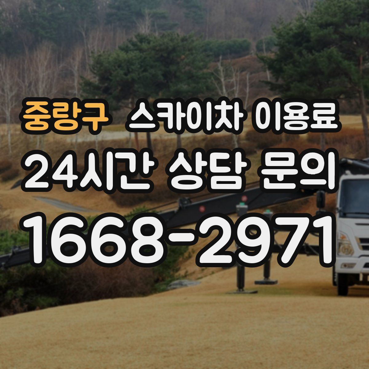 중랑구 스카이차 이용료