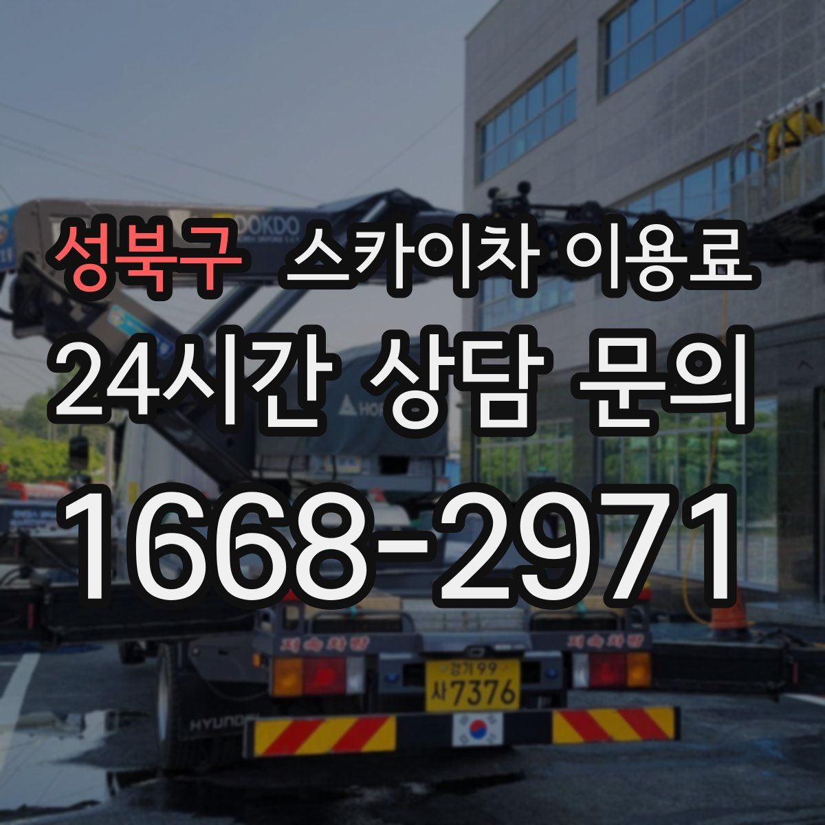 성북구 스카이차 이용료
