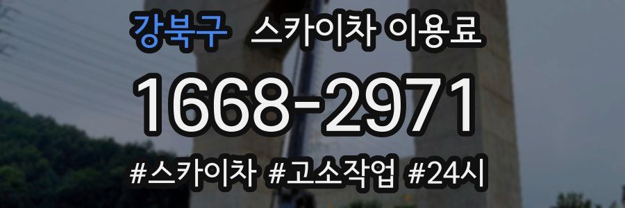 강북구 스카이차 이용료