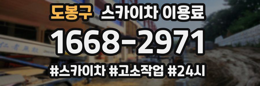도봉구 스카이차 이용료