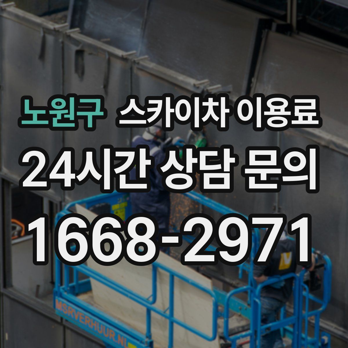노원구 스카이차 이용료