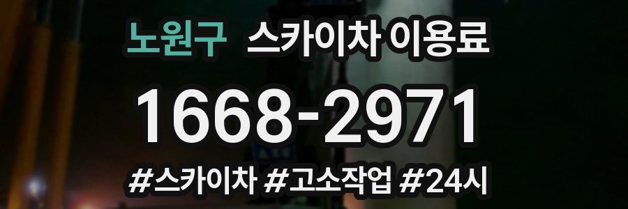 노원구 스카이차 이용료