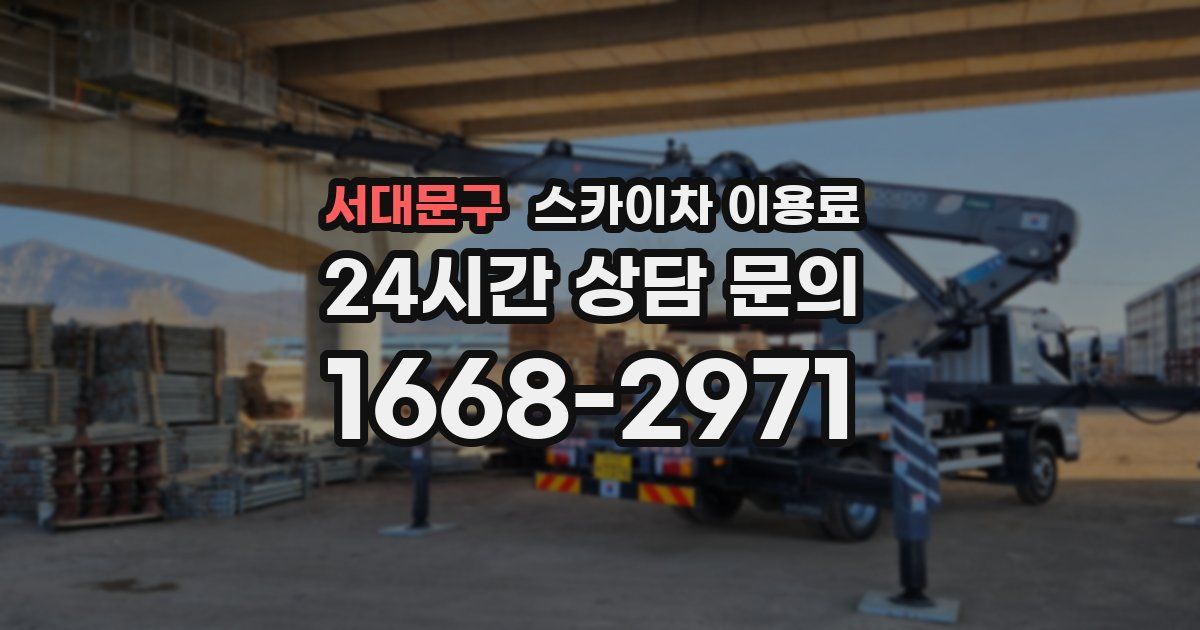 서대문구 스카이차 이용료