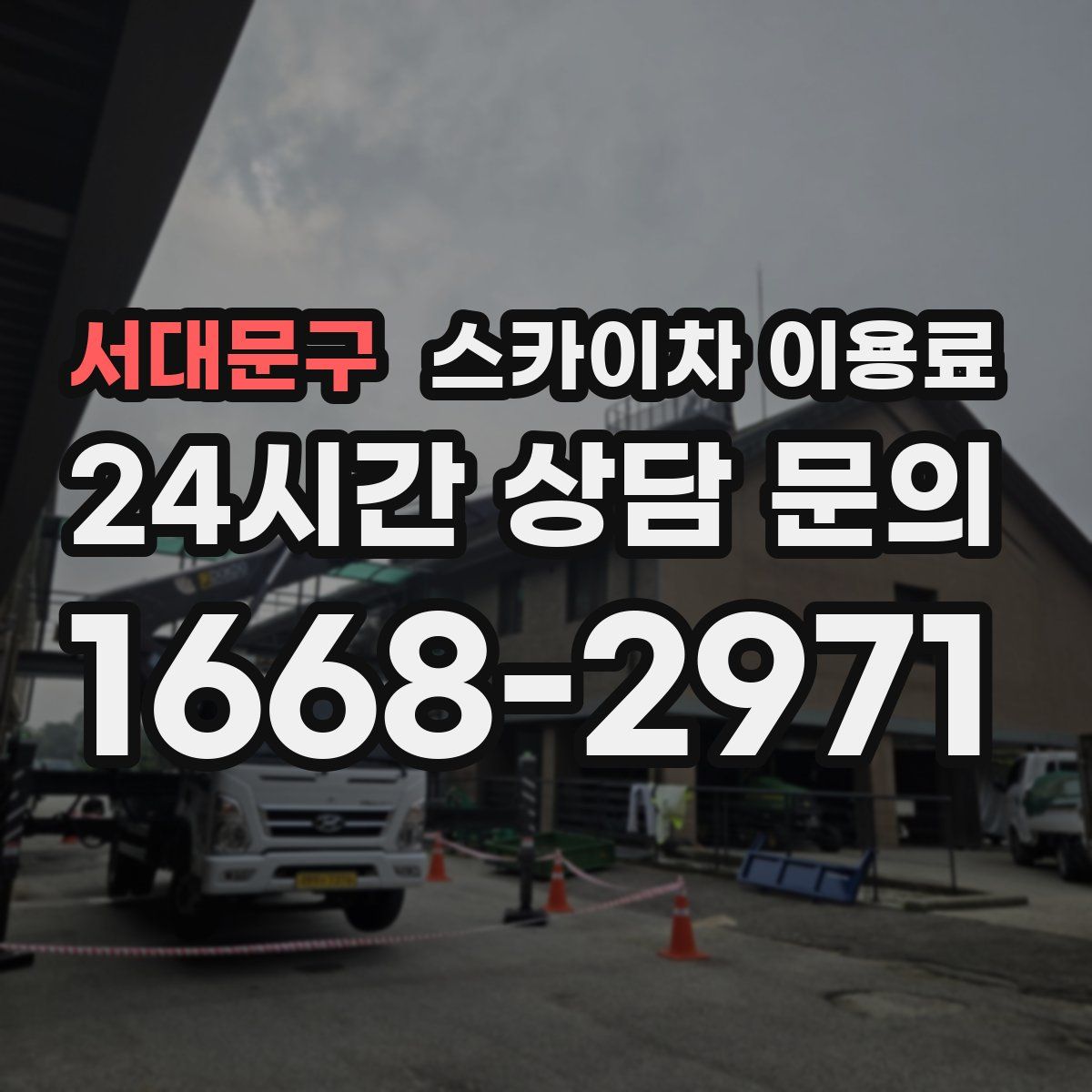 서대문구 스카이차 이용료