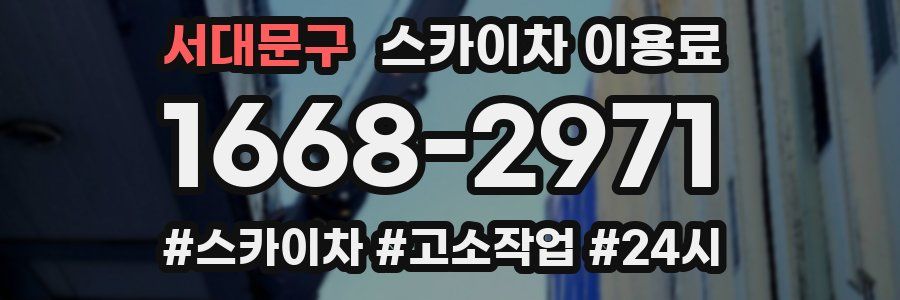 서대문구 스카이차 이용료