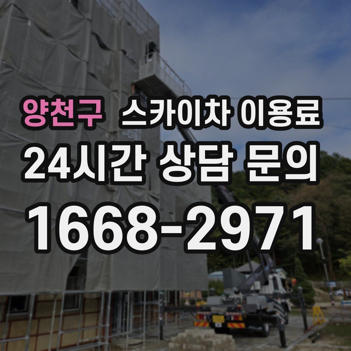 양천구 스카이차 이용료 문의 전 확인하면 좋은 준비 자료