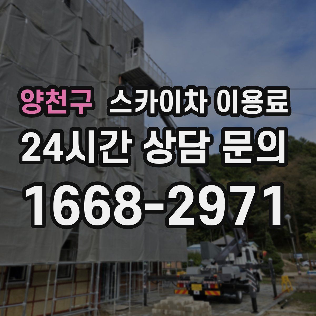 양천구 스카이차 이용료