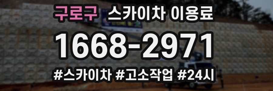 구로구 스카이차 이용료