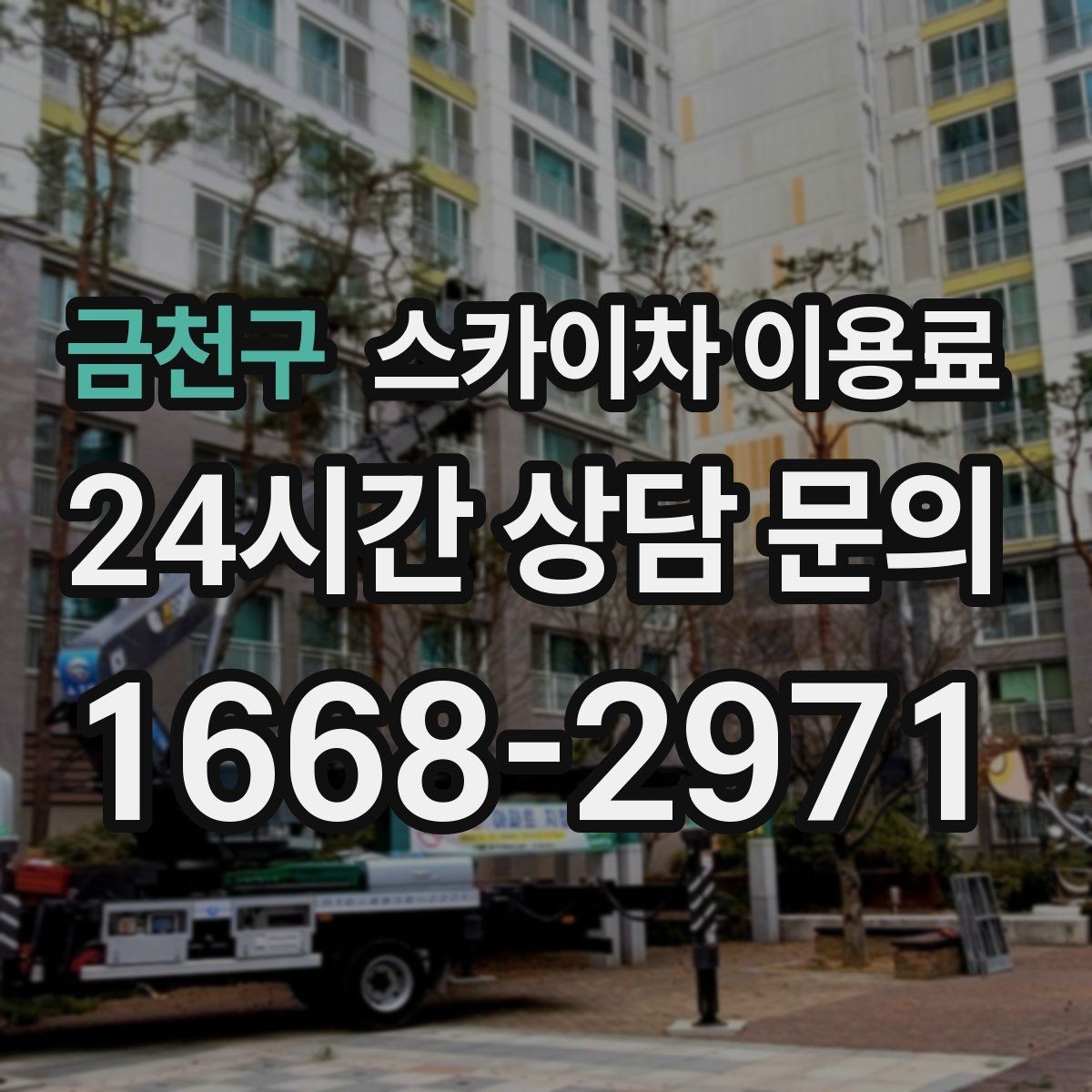 금천구 스카이차 이용료 산정 시 이동 거리와 대기 시간