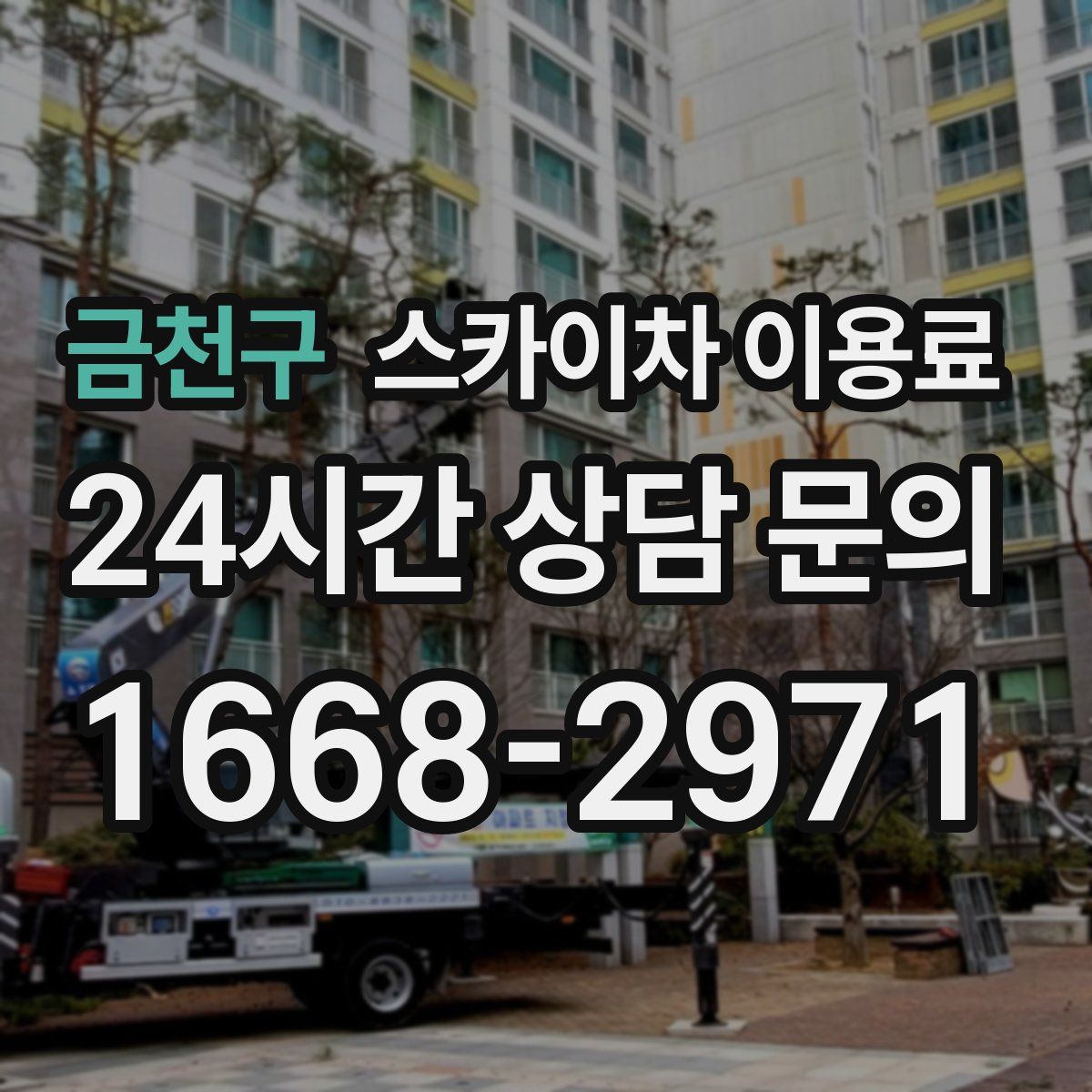 금천구 스카이차 이용료